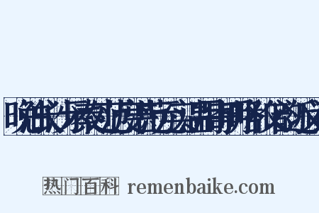 晚泊长沙示秦处范度湛范元实温用寄明略和父韵近义词是什么意思的图片